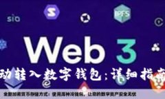 如何将钱自动转入数字钱包：详细指南与实用技