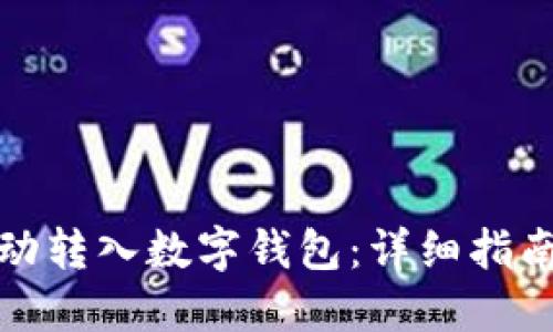 如何将钱自动转入数字钱包:详细指南与实用技巧