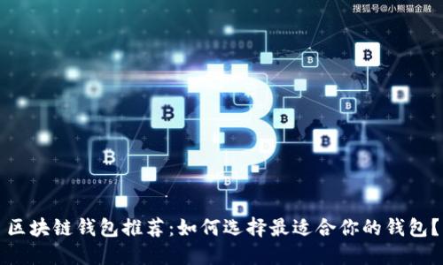 区块链钱包推荐:如何选择最适合你的钱包?