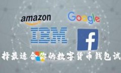 如何选择最适合你的数字货币钱包试用指南