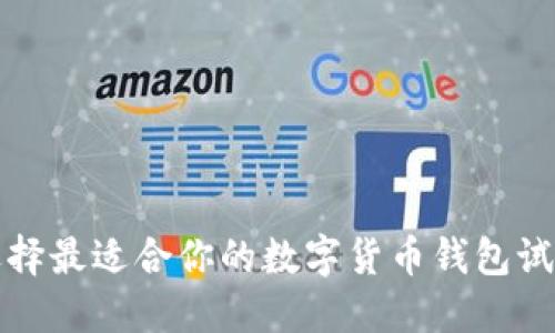 如何选择最适合你的数字货币钱包试用指南