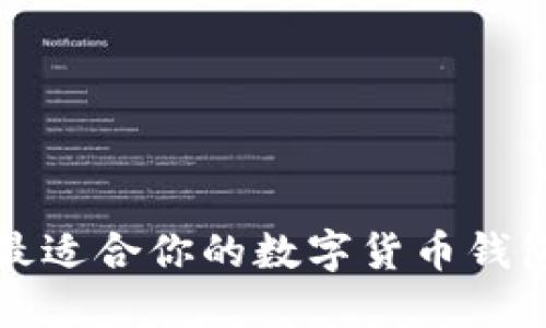 如何选择最适合你的数字货币钱包试用指南
