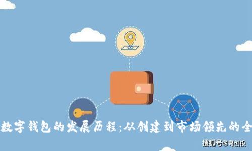 Vippay数字钱包的发展历程:从创建到市场领先的全景分析
