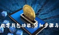 如何取消数字钱包功能：详细步骤与注意事项