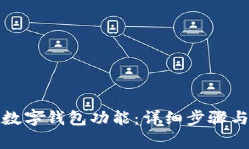如何取消数字钱包功能:详细步骤与注意事项