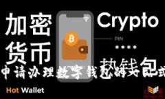 重庆申请办理数字钱包的一站式指南