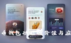加密货币钱包功能的价值与应用解析