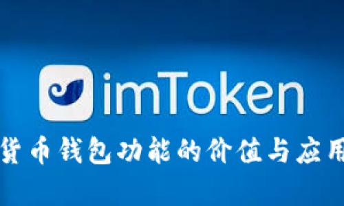 加密货币钱包功能的价值与应用解析