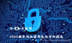 思考和关键词USDC提取到加密钱包的详细指南