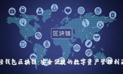 轻钱包区块链：安全便捷的数字资产管理利器