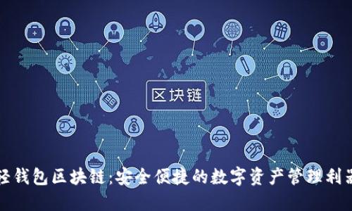 轻钱包区块链：安全便捷的数字资产管理利器