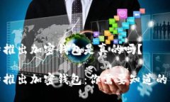 推特推出加密钱包是真的吗？推特推出加密钱包