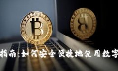 数字钱包消费指南：如何安全便捷地使用数字钱