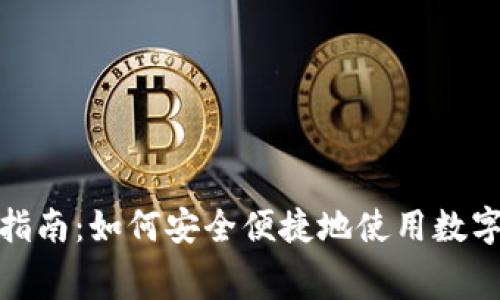 数字钱包消费指南:如何安全便捷地使用数字钱包进行购物