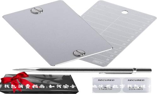 数字钱包消费指南:如何安全便捷地使用数字钱包进行购物