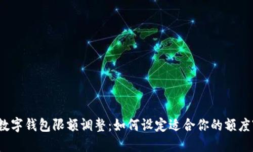 数字钱包限额调整:如何设定适合你的额度?