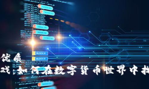 思考一个且的优质
钱包区块链游戏:如何在数字货币世界中找到乐趣与财富