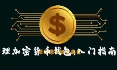 如何有效管理加密货币钱包：入门指南与实用技