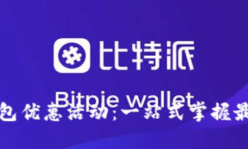 无锡数字钱包优惠活动:一站式掌握最新优惠信息