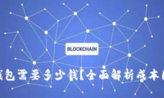 : 开发区块链钱包需要多少钱？全面解析成本因素