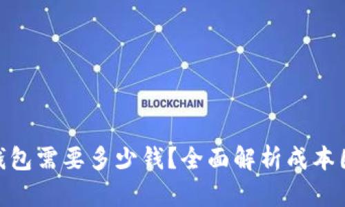 : 开发区块链钱包需要多少钱?全面解析成本因素与预算建议