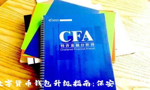 数字货币钱包升级指南:保安全、提性能