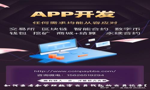 如何查看和管理数字交易钱包的交易记录?
