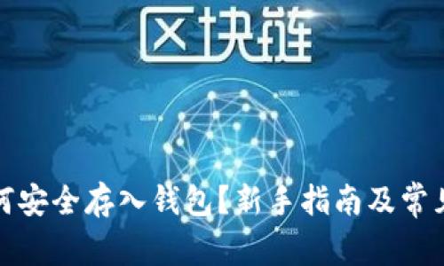 加密币如何安全存入钱包?新手指南及常见问题解答