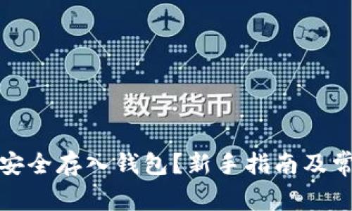 加密币如何安全存入钱包?新手指南及常见问题解答