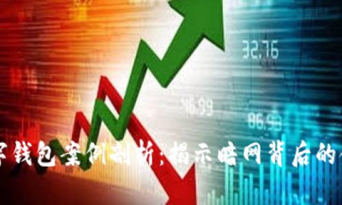 非法数字钱包案例剖析:揭示暗网背后的金融犯罪