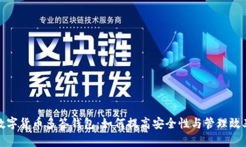 数字货币多签钱包:如何提高安全性与管理效率