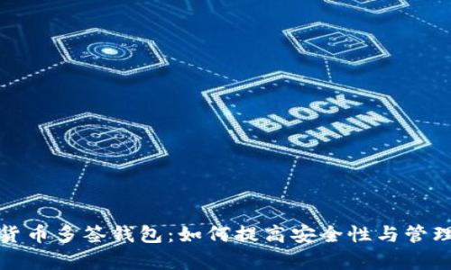 数字货币多签钱包:如何提高安全性与管理效率