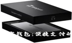 拉卡拉数字钱包：便捷支付的新选择