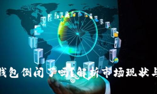 数字货币钱包倒闭了吗?解析市场现状与未来趋势