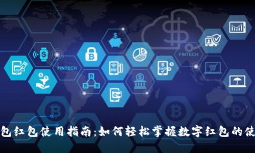 数字钱包红包使用指南:如何轻松掌握数字红包的使用技巧