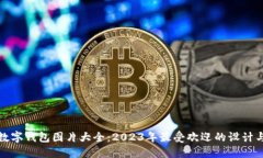 招财数字钱包图片大全：2023年最受欢迎的设计与
