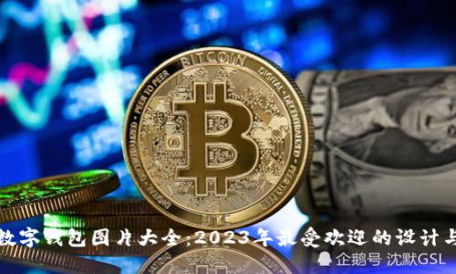招财数字钱包图片大全:2023年最受欢迎的设计与风格