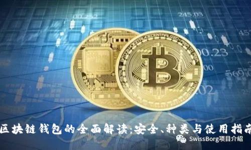 区块链钱包的全面解读:安全、种类与使用指南
