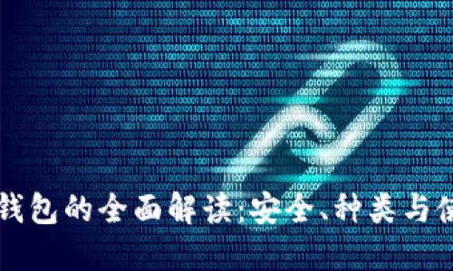 区块链钱包的全面解读:安全、种类与使用指南