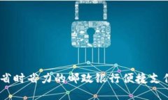 数字钱包：省时省力的邮政银行便捷支付解决方