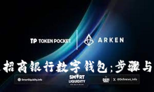 如何开通招商银行数字钱包:步骤与注意事项