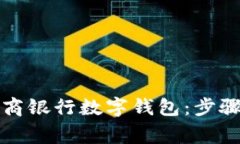 如何开通招商银行数字钱包：步骤与注意事项