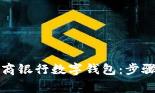 如何开通招商银行数字钱包:步骤与注意事项