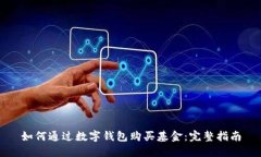 如何通过数字钱包购买基金：完整指南