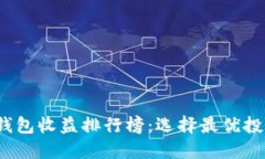 2023年数字钱包收益排行榜：选择最优投资平台的