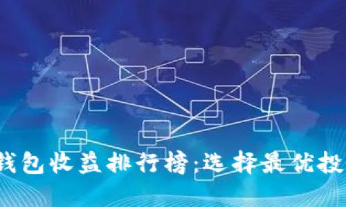 2023年数字钱包收益排行榜:选择最优投资平台的指南