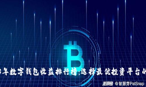 2023年数字钱包收益排行榜:选择最优投资平台的指南