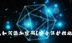 手机钱包如何添加密码？安全保护措施全面解析