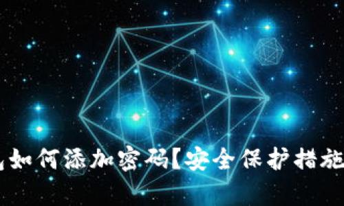 手机钱包如何添加密码?安全保护措施全面解析