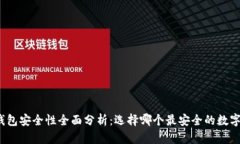 数字钱包安全性全面分析：选择哪个最安全的数